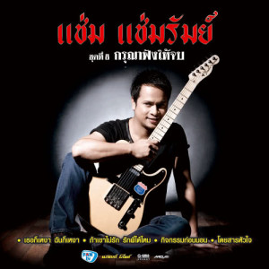 ดาวน์โหลดและฟังเพลง กรุณาฟังให้จบ พร้อมเนื้อเพลงจาก แช่ม แช่มรัมย์