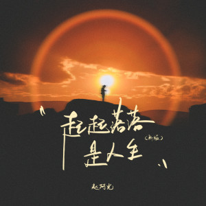 Album 起起落落是人生 (新版) from 赵阿光