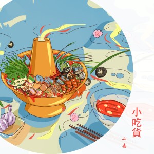 收聽二嘉的小喫貨歌詞歌曲