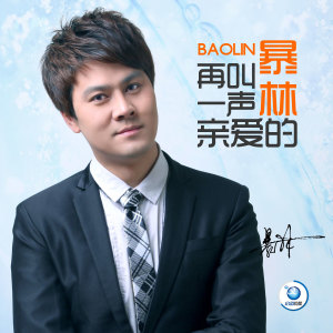Listen to 爱到最后是回忆 song with lyrics from 暴林
