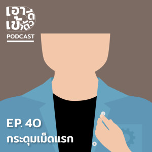 ดาวน์โหลดและฟังเพลง EP40-กระดุมเม็ดแรก พร้อมเนื้อเพลงจาก เอาดีเข้าตัว