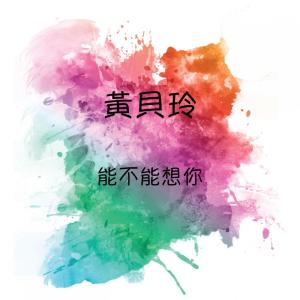Album 能不能想你 oleh 黄贝玲