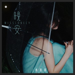 Listen to 如果遥望有意义 (伴奏) song with lyrics from 柳姗娜