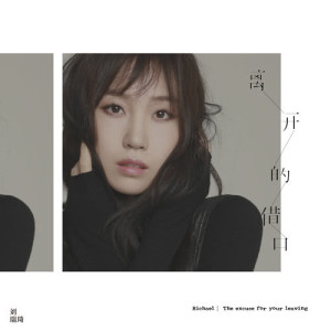 ดาวน์โหลดและฟังเพลง 離開的藉口 พร้อมเนื้อเพลงจาก 刘瑞琦