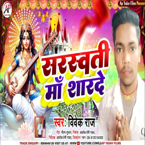 收聽Vivek Raj的Sharawti Maa Sharde (Maghi song)歌詞歌曲