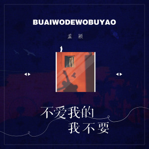 Listen to 不爱我的我不要 song with lyrics from 孟颖