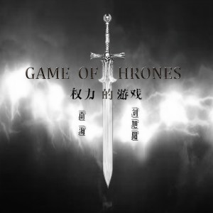 收聽劉旭陽的權力的遊戲歌詞歌曲