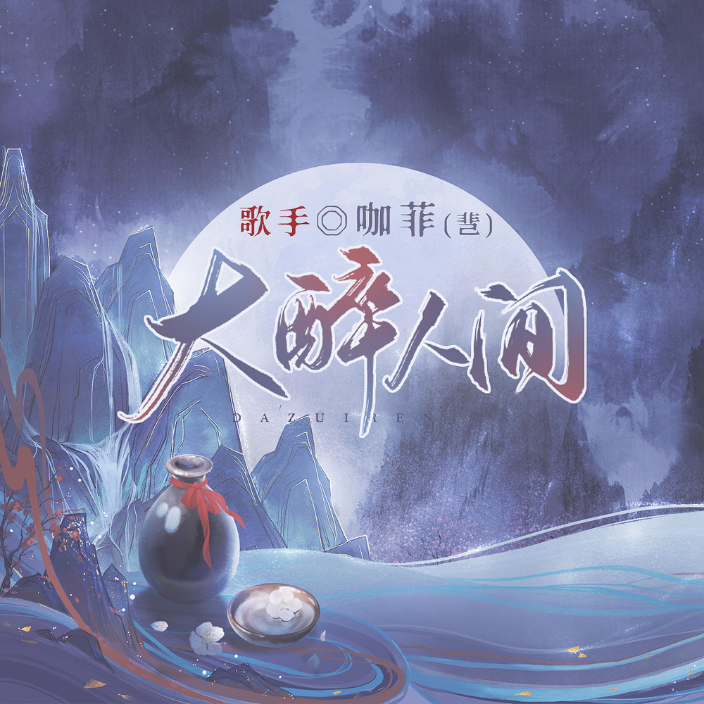 大醉人间 (DJR7版)