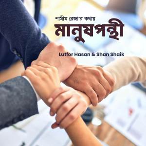 收聽Lutfor Hasan的Manushponthi歌詞歌曲