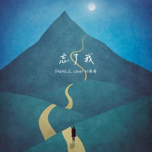 SHaNE_Z的專輯忘了我