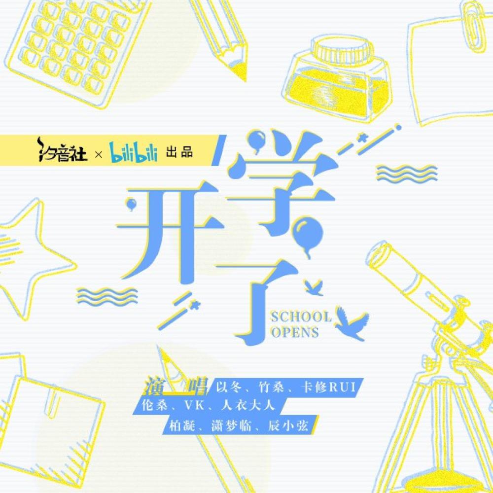 开学了 (伴奏)