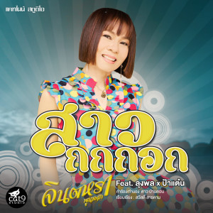 收听จินตหรา พูนลาภ的สาวกกกอก歌词歌曲