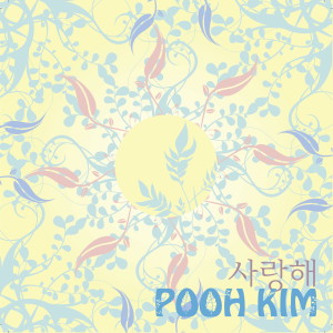 Listen to 사랑해 (MR) song with lyrics from POOH_KIM