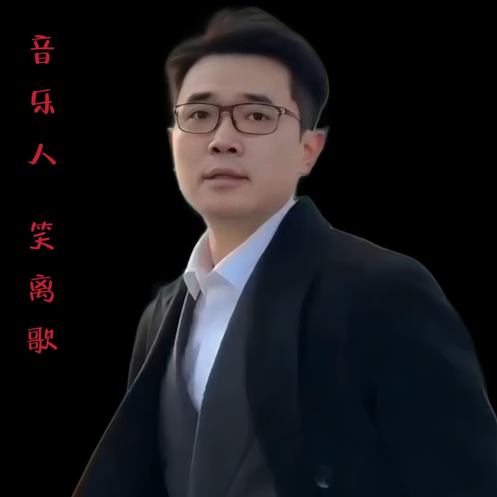 笑离歌