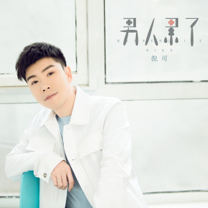 Listen to 男人累了 song with lyrics from 倪可