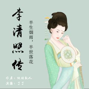 李清照传 dari 了了