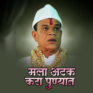 Listen to Mala Atak Kara Punyat Dj Remix song with lyrics from Ajay Gaikwad