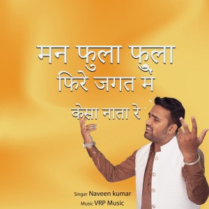 Listen to Man Phula Phula Fire Jagat Main song with lyrics from Naveen Kumar