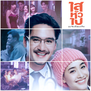 เวลาสุดท้าย (Original soundtrack from "ไสหัวไปนายส่วนเกิน")