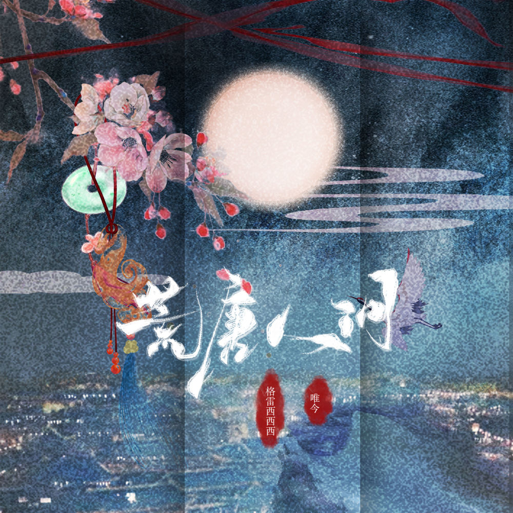 荒唐人间 (伴奏)