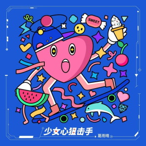 Listen to 少女心狙击手 song with lyrics from 葛雨晴