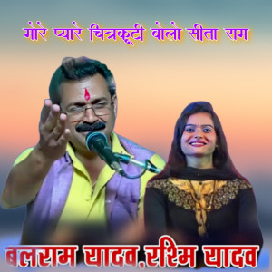 收聽Balram Yadav的More Pyare Chitrkoti Bolo Seeta Ram歌詞歌曲