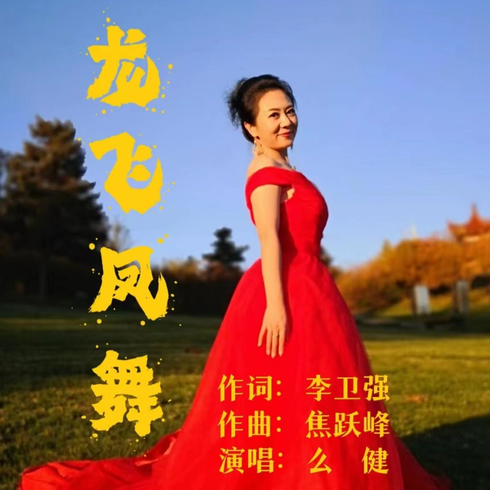 龙飞凤舞 (完整版)