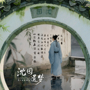 Listen to 沈园遗梦 (伴奏) song with lyrics from 泥鳅Niko