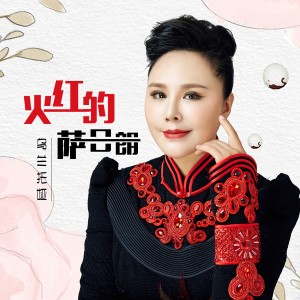 收聽烏蘭託婭的火紅的薩日朗歌詞歌曲
