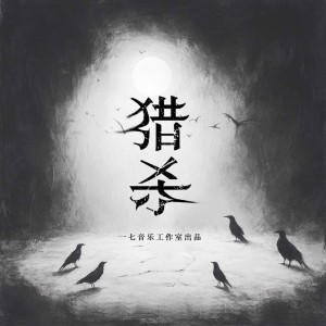 Listen to 猎杀 (完整版) song with lyrics from 一七音乐