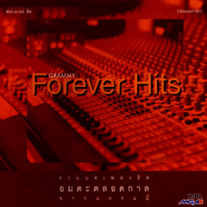 อัลบัม Forever Hits ศิลปิน รวมศิลปินแกรมมี่