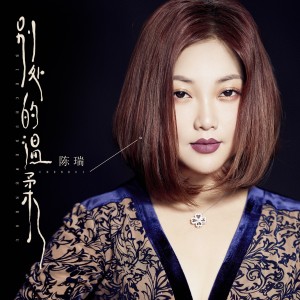 Listen to 别处的温柔 song with lyrics from 陈瑞