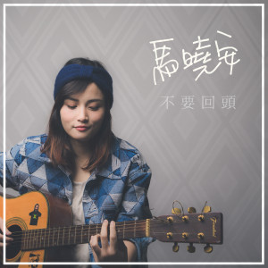 Dengarkan 不要回頭 (電視劇《網紅的瘋狂世界》插曲) lagu dari 马晓安 dengan lirik