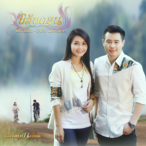 收聽Tai Orathai的นิลันดอน歌詞歌曲