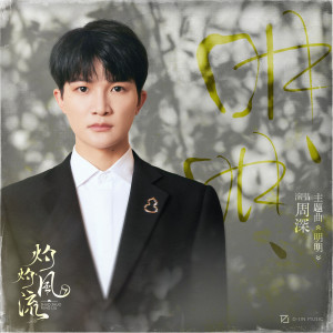 Listen to 明明 (《灼灼风流》主题曲) song with lyrics from 周深