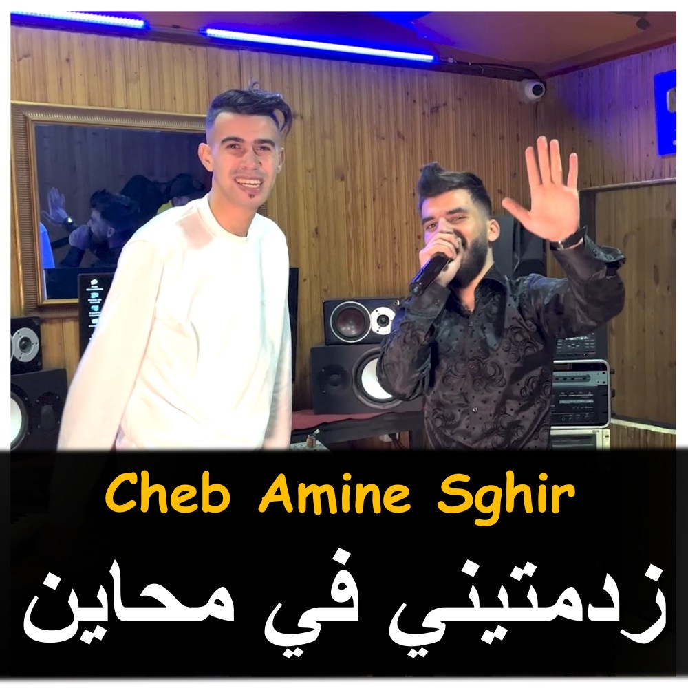 زدمتيني في محاين