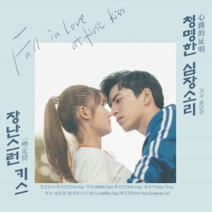 Dengarkan 청명한 심장소리（電影《一吻定情》韓文版主題曲） lagu dari Song MinKyung dengan lirik