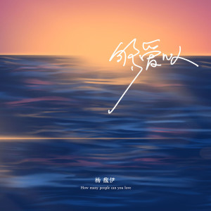 收听杨馥伊的够爱几人 (伴奏)歌词歌曲