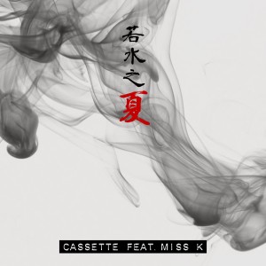 CAssette的專輯若水之夏