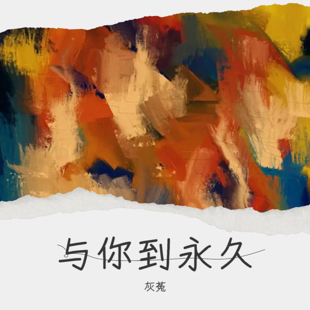 与你到永久 (cover: 伍佰 & China Blue) (完整版)