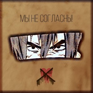 Album Мы не согласны from Boush