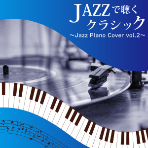 Tokyo piano sound factory的專輯Classical listening with JAZZ ~Jazz Piano Cover vol.2~ (Piano Cover)