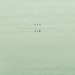 Dengarkan 大丈夫 lagu dari 刘子毅 dengan lirik