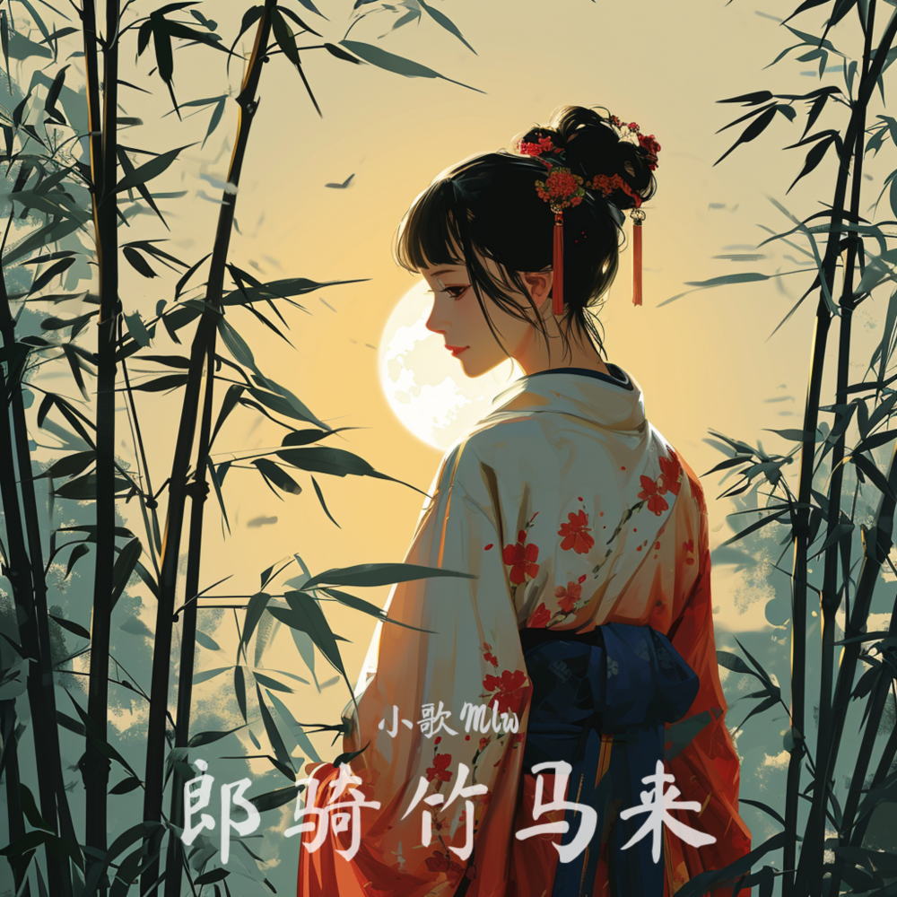 郎骑竹马来 (伴奏)