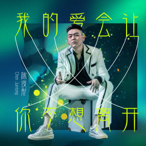 收听陈俊彤的我的爱会让你不想离开 (伴奏)歌词歌曲