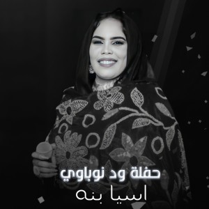Listen to جدي الغابة (Live) song with lyrics from Asia Bana