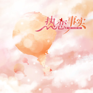 收聽諭兒的熱戀事實 (伴奏)歌詞歌曲
