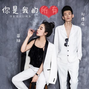 Listen to 你是我的所有 (伴奏) song with lyrics from 刘博庆
