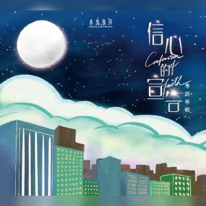 ดาวน์โหลดและฟังเพลง 暫別片刻 Bye For Now พร้อมเนื้อเพลงจาก 基恩敬拜 Amazing Grace Worship