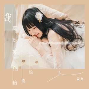 收聽菱兒的我願意再相信愛情一次歌詞歌曲